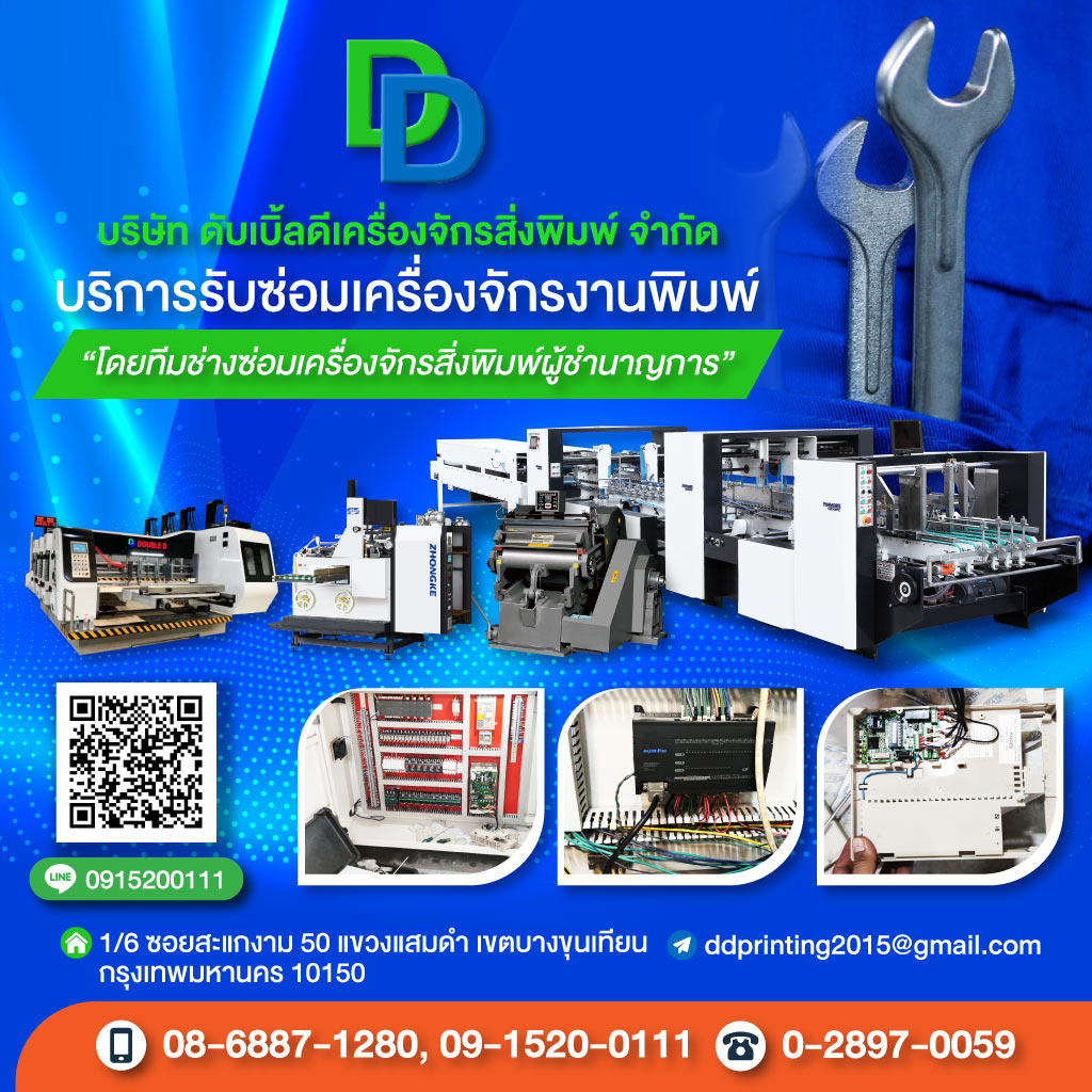 80001297-m-02-บริการรับซ่อมเครื่องจักรงานพิมพ์